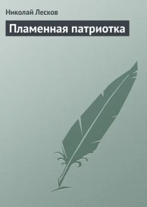 Пламенная патриотка