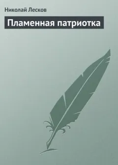 Пламенная патриотка