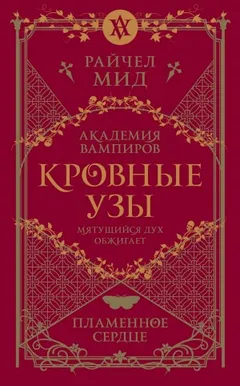 Пламенное сердце