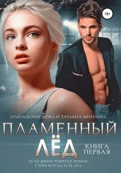 Пламенный лёд. Книга первая