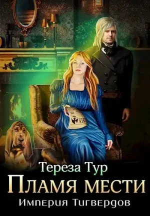 Пламя мести