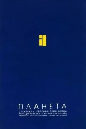 Планета