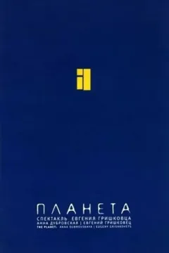 Планета