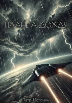 Планета дождя