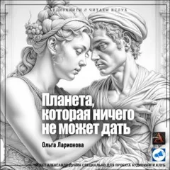 Планета, Которая Ничего не Может Дать