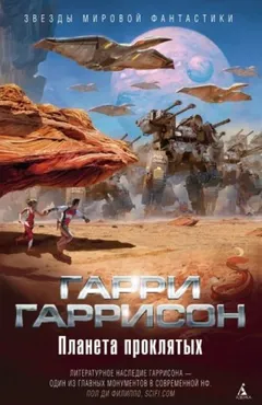 Планета проклятых