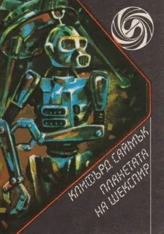 Планета Шекспира