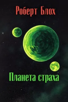 Планета страха