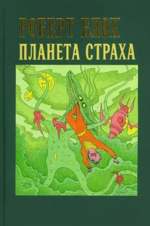 Планета страха