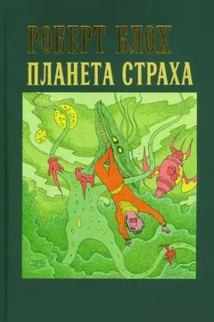 Планета страха
