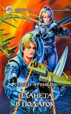 Планета в подарок