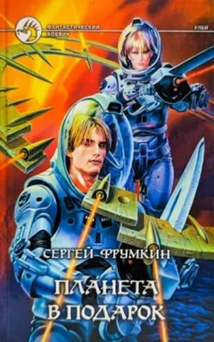 Планета в подарок