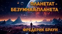 Планетатбезумная планета