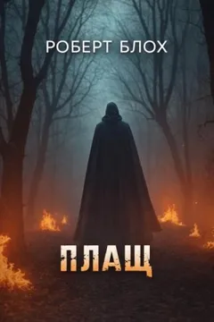 Плащ