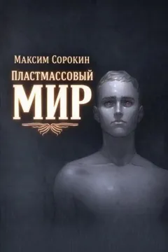 Пластмассовый мир