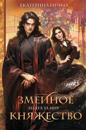 Плата за мир 1. Змеиное княжество