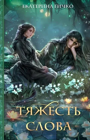 Плата за мир 4. Тяжесть слова