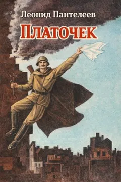 Платочек