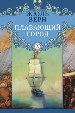 Плавающий город