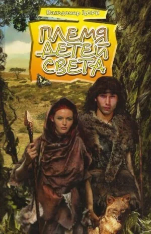 Племя детей света
