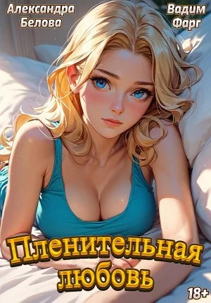 Пленительная любовь