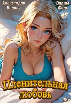 Пленительная любовь