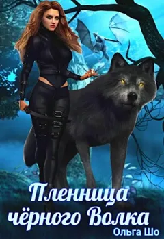 Пленница черного волка
