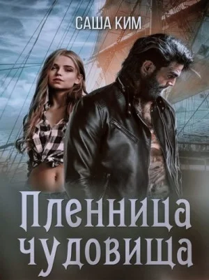 Пленница чудовища