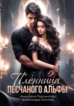 Пленница песчанного альфы