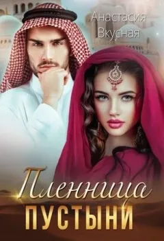Пленница пустыни