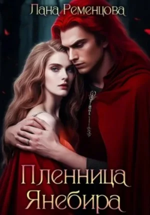 Пленница Янебира