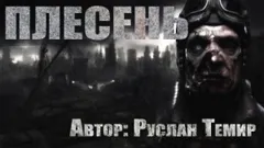 Плесень