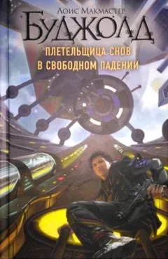Плетельщица снов