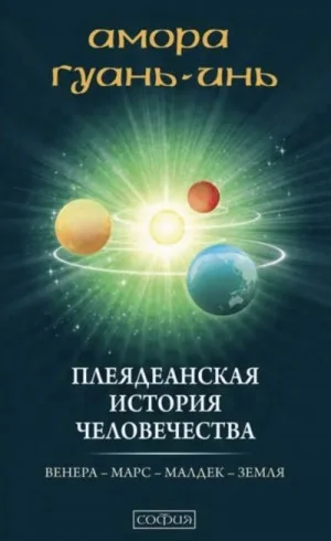 Плеядеанская история человечества