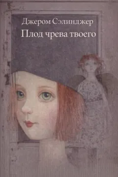 Плод чрева твоего