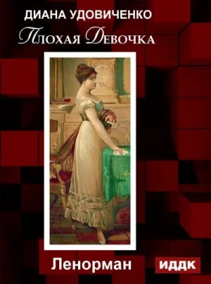 Плохая девочка. Дзингу. Ленорман. Фредегонда