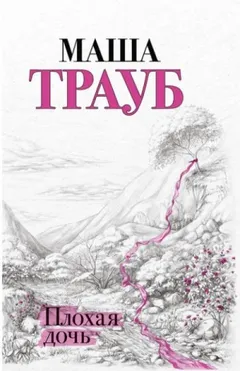 Плохая дочь