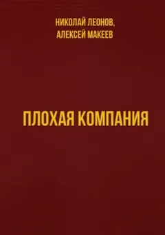 Плохая компания