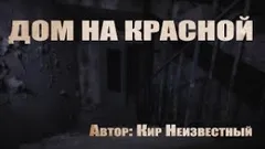 Плохая квартира: 1. Дом на красной