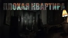 Плохая квартира: 2