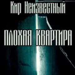 Плохая квартира: 2