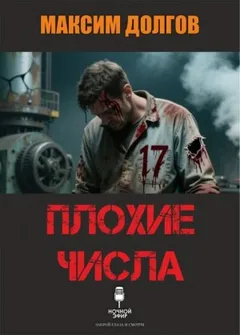 Плохие числа