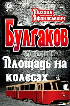 Площадь на колесах