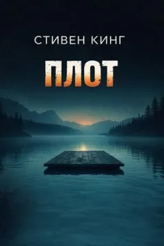 Плот