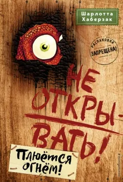 Плюётся огнём!