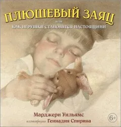 Плюшевый заяц, или Как игрушки становятся настоящими