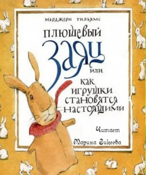 Плюшевый заяц, или Как игрушки становятся настоящими