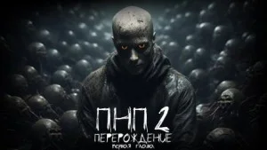 ПНП2. Перерождение