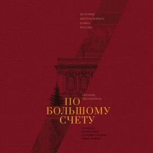 По большому счету. История Центрального банка России