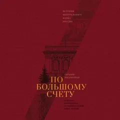По большому счету. История Центрального банка России